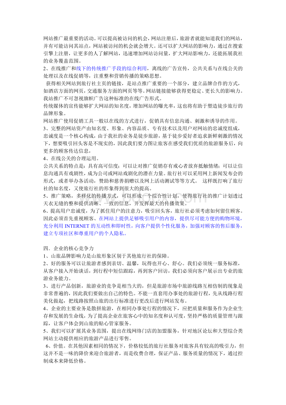 旅行社网络营销策划方案Word下载.doc_第2页