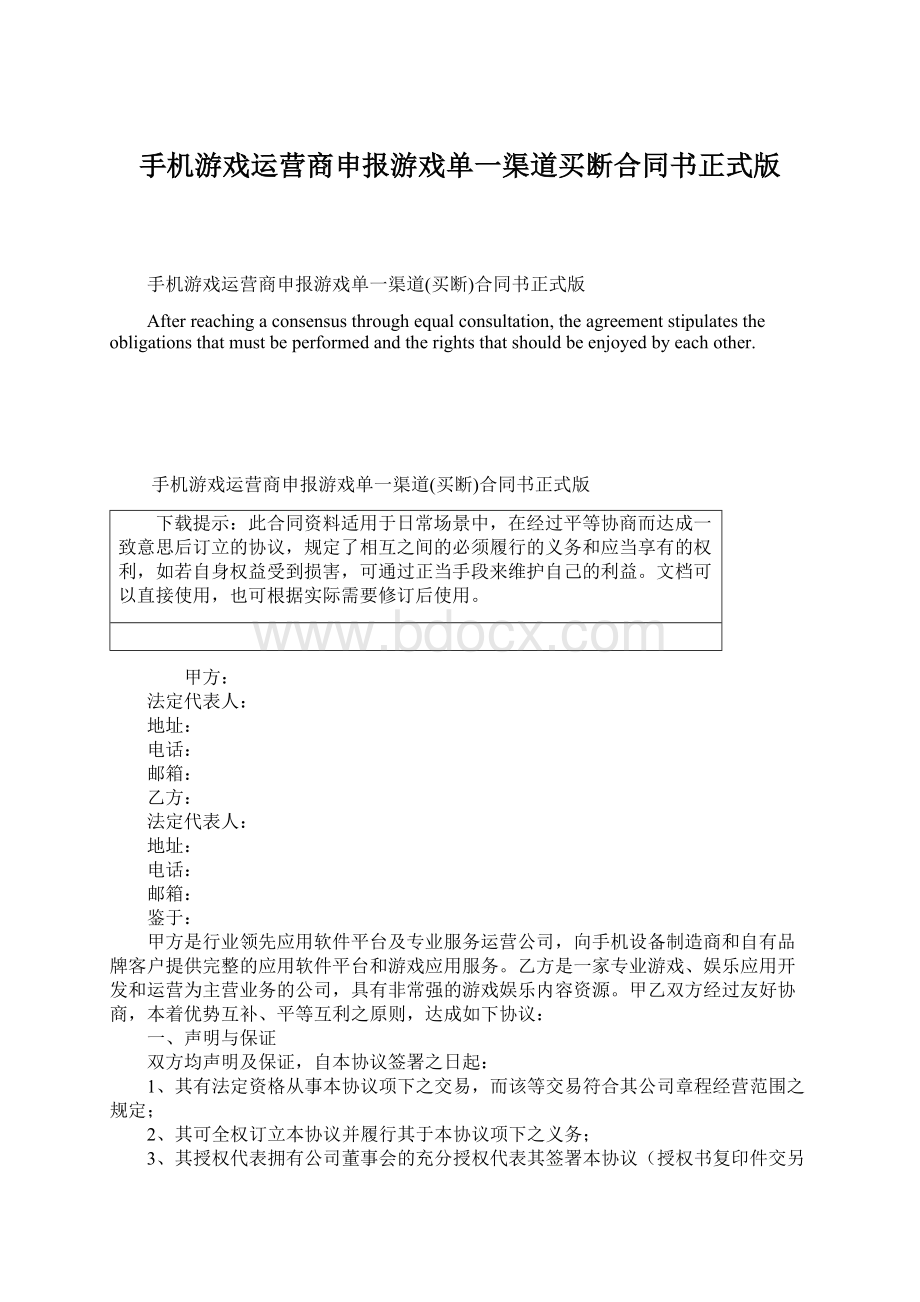 手机游戏运营商申报游戏单一渠道买断合同书正式版Word下载.docx_第1页