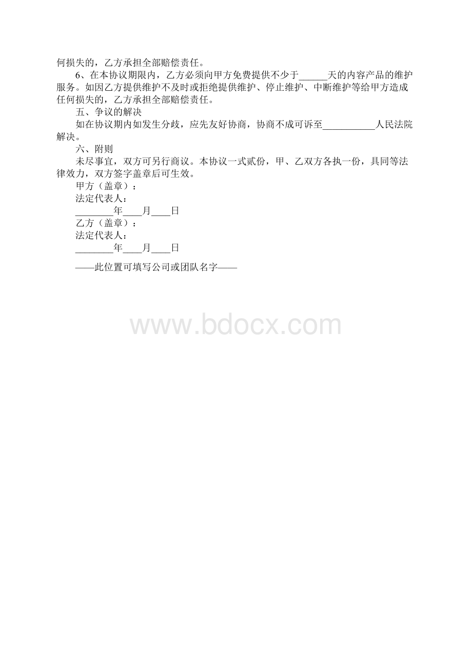 手机游戏运营商申报游戏单一渠道买断合同书正式版Word下载.docx_第3页