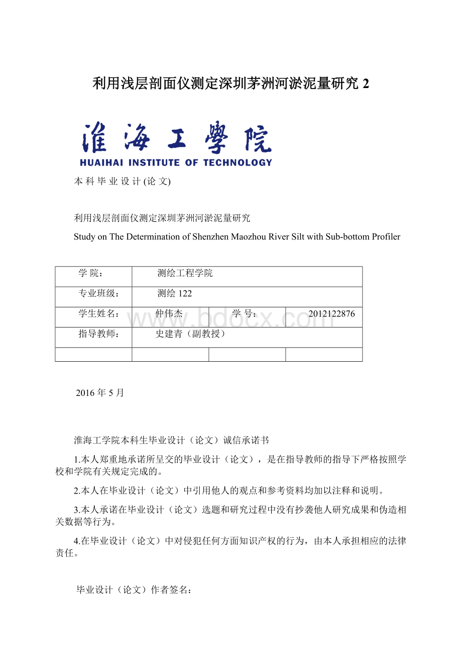 利用浅层剖面仪测定深圳茅洲河淤泥量研究 2Word格式.docx_第1页