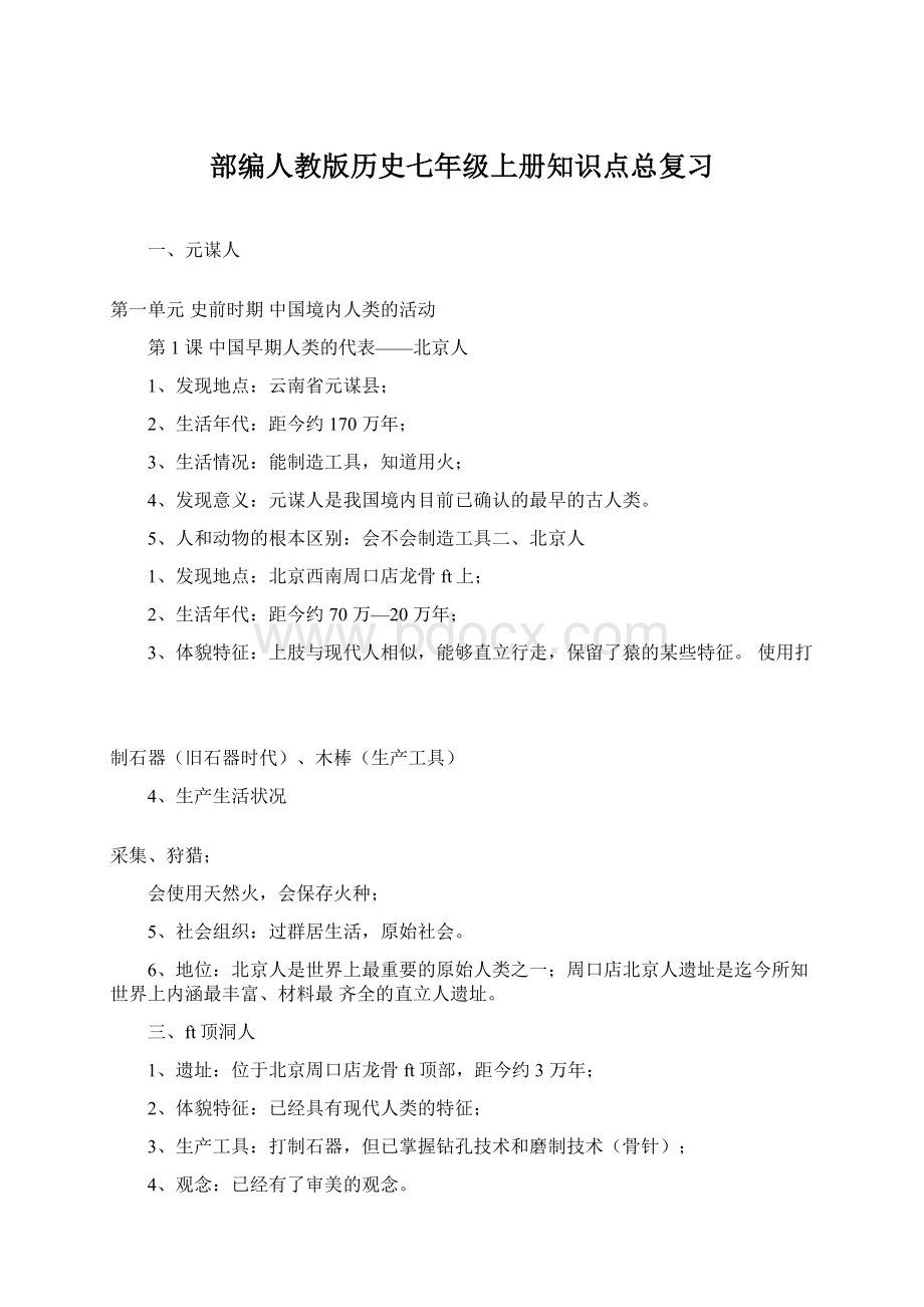 部编人教版历史七年级上册知识点总复习Word文档下载推荐.docx