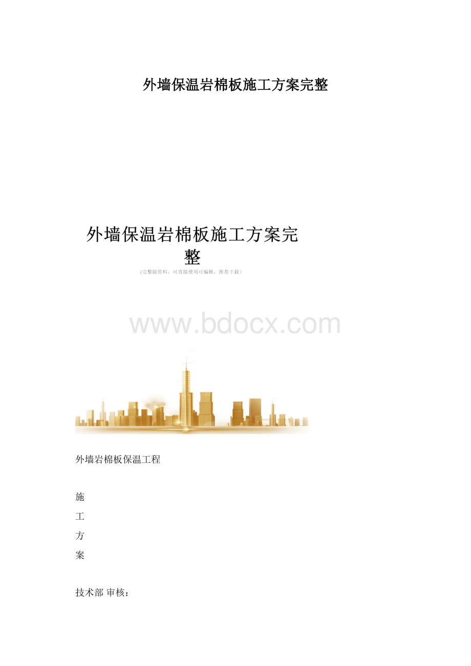 外墙保温岩棉板施工方案完整Word格式.docx_第1页