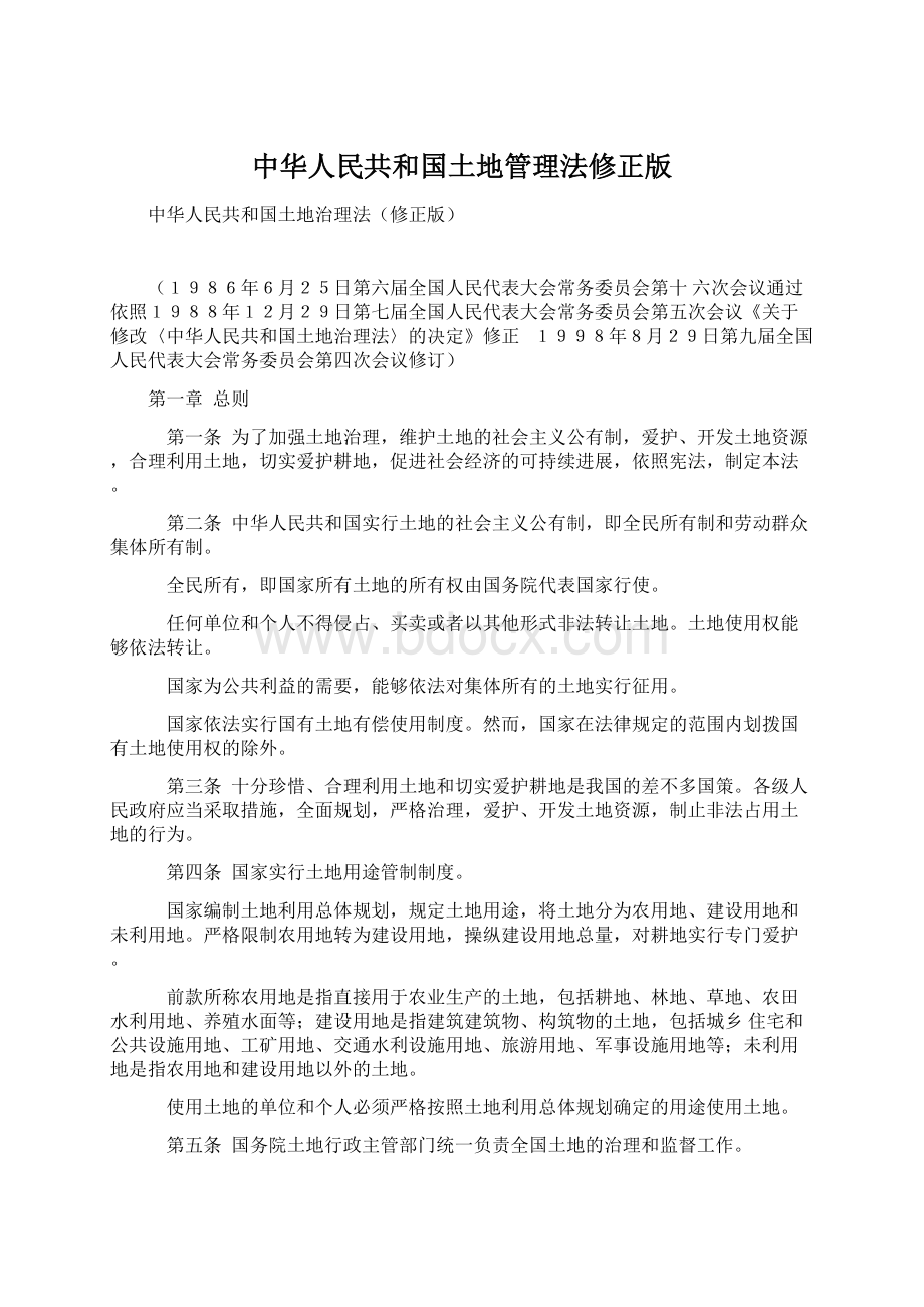 中华人民共和国土地管理法修正版.docx_第1页