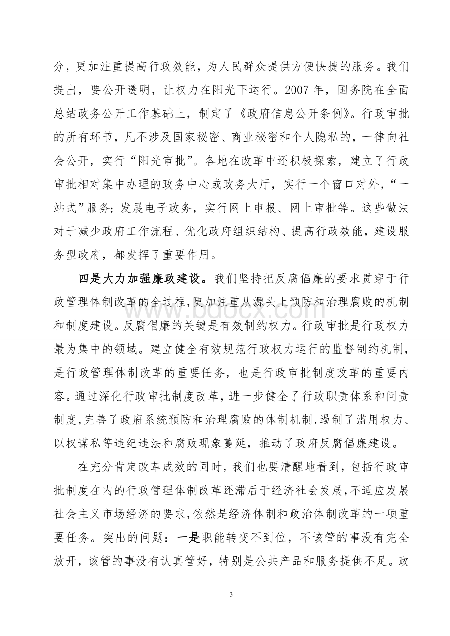 深入推进行政审批制度改革工作电视电话会议讲话.doc_第3页