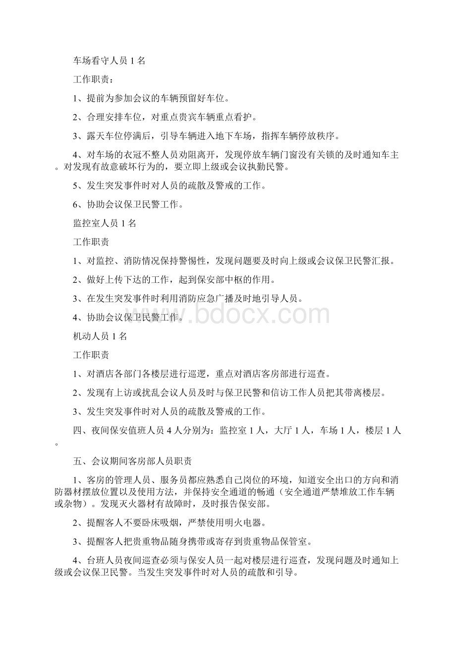 人大会议期间应急突发事件预案.docx_第3页