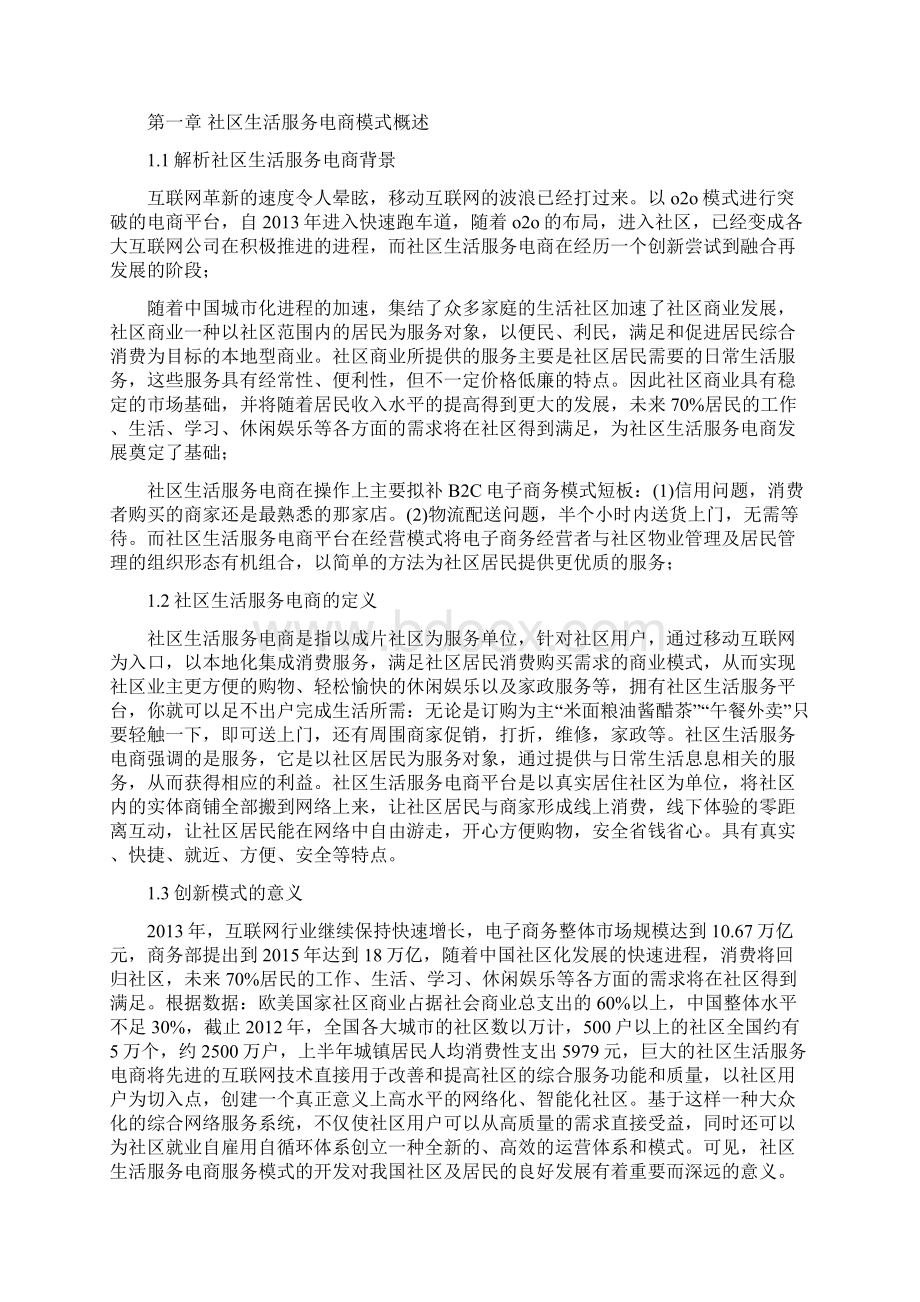 社区生活服务电商平台项目创业计划书Word格式.docx_第2页