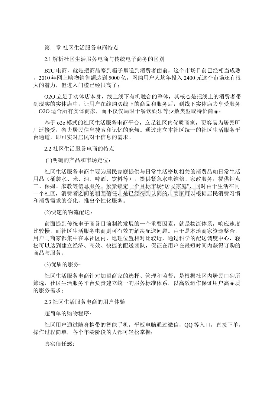 社区生活服务电商平台项目创业计划书.docx_第3页