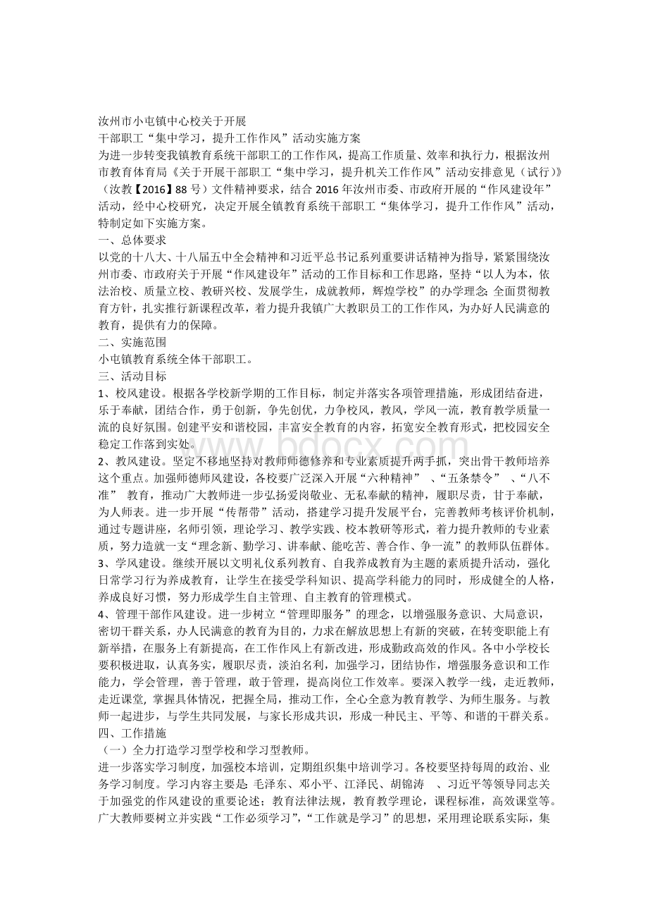 小屯镇中心校关于开展集中学习的实施方案.docx_第1页