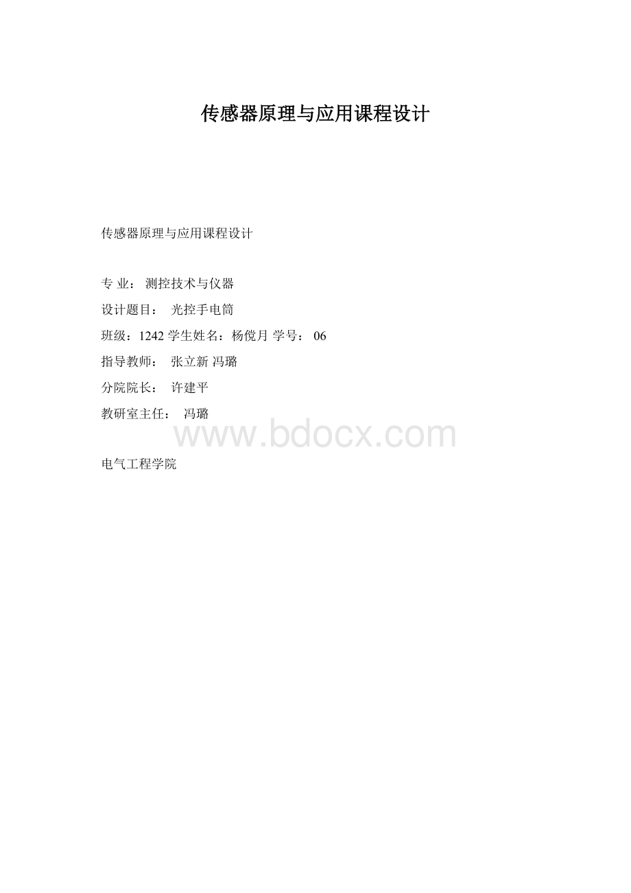 传感器原理与应用课程设计Word格式文档下载.docx