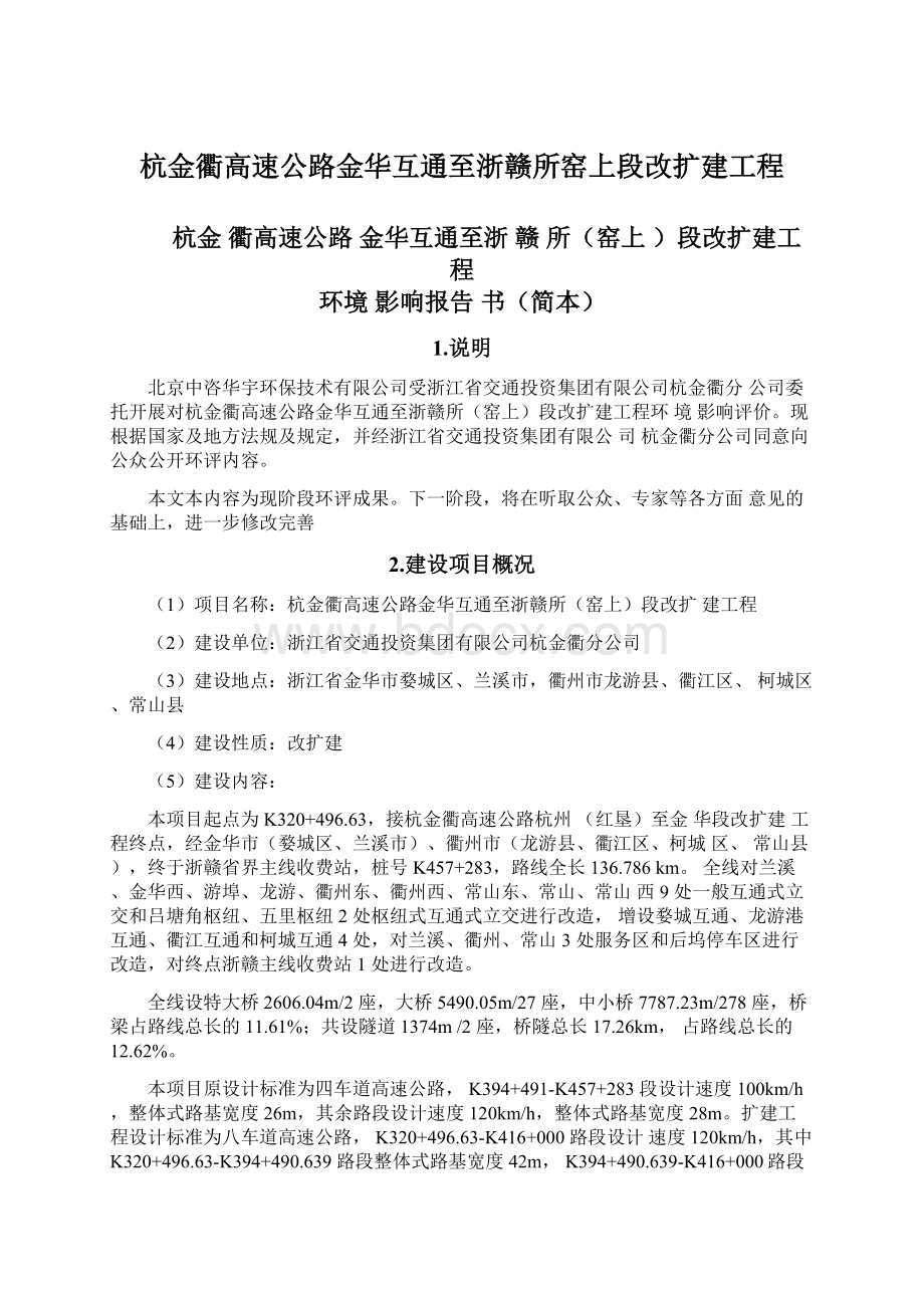 杭金衢高速公路金华互通至浙赣所窑上段改扩建工程Word文件下载.docx_第1页