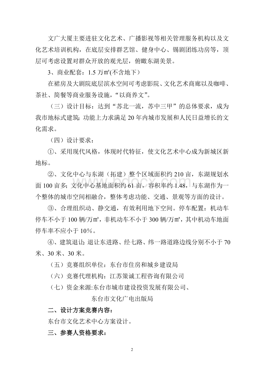 招标文件东台市广电文化艺术中心方案设计竞赛文件Word格式.doc_第2页