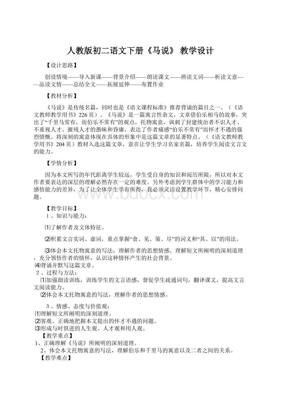 人教版初二语文下册《马说》 教学设计.docx_第1页