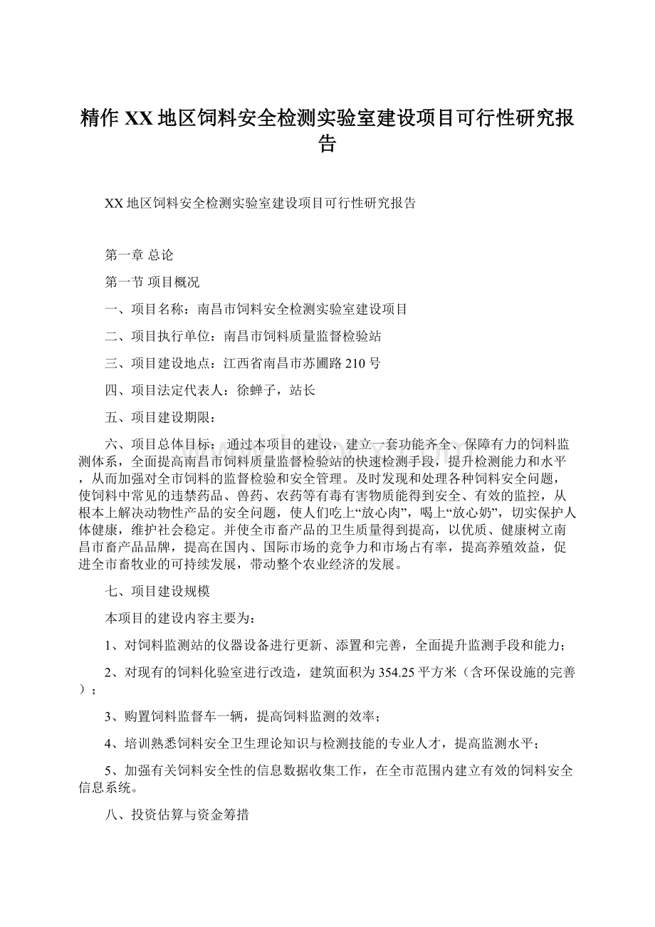 精作XX地区饲料安全检测实验室建设项目可行性研究报告Word文档格式.docx