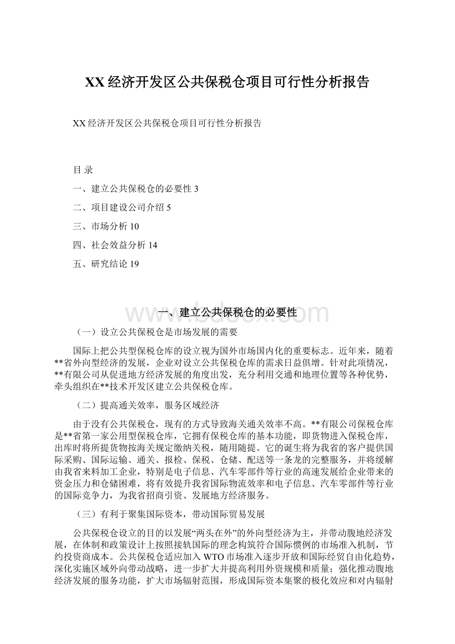 XX经济开发区公共保税仓项目可行性分析报告.docx