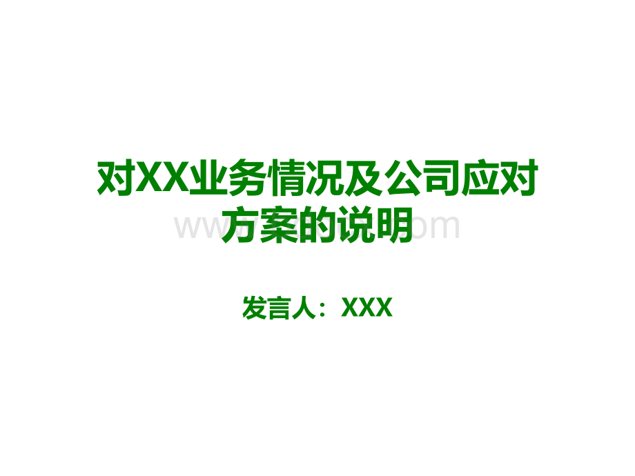 对XX业务情况及公司应对方案的说明.ppt_第1页