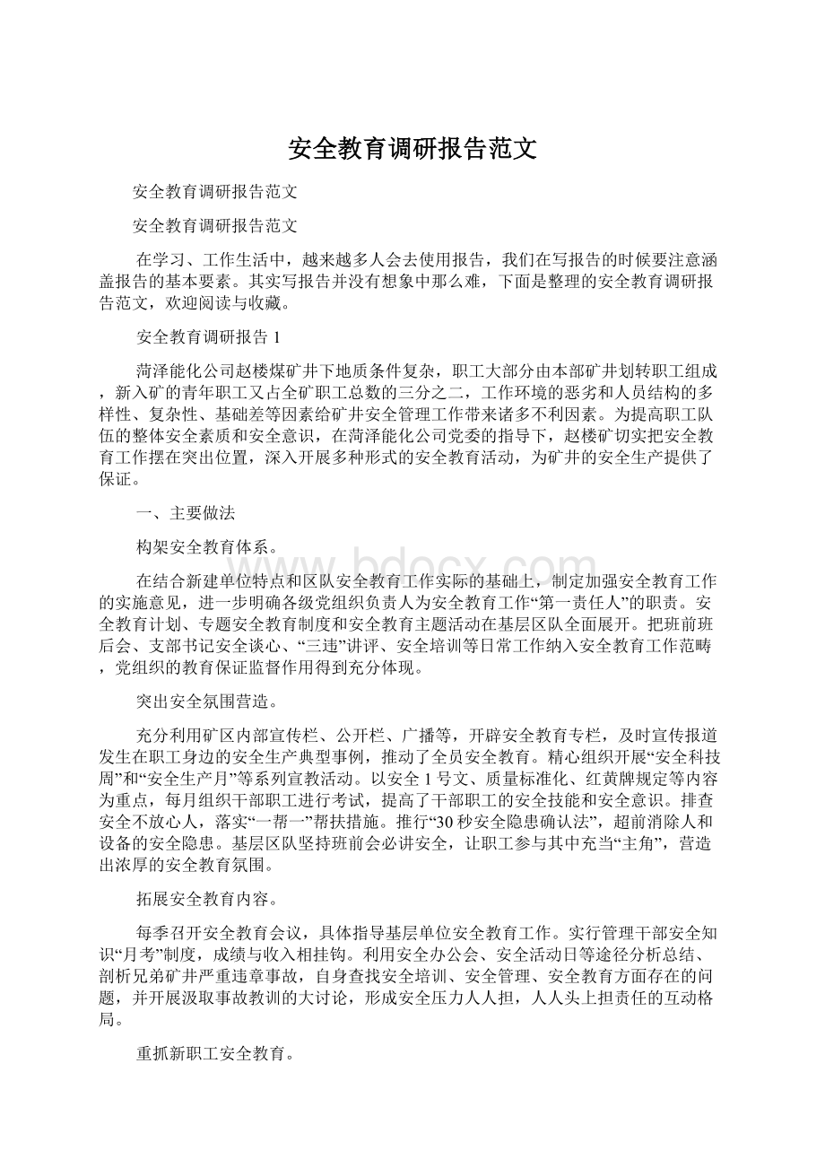 安全教育调研报告范文Word格式.docx