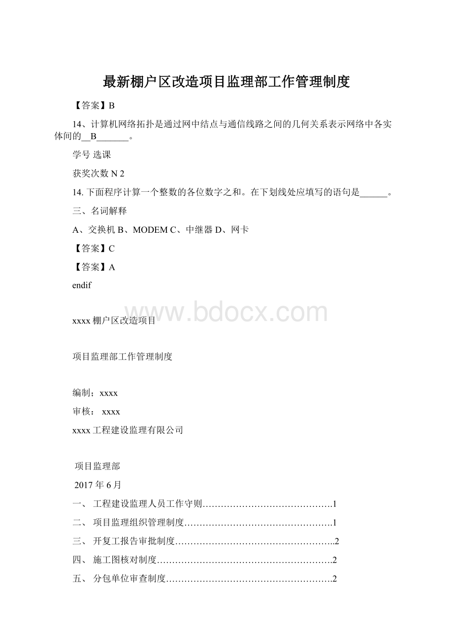 最新棚户区改造项目监理部工作管理制度.docx