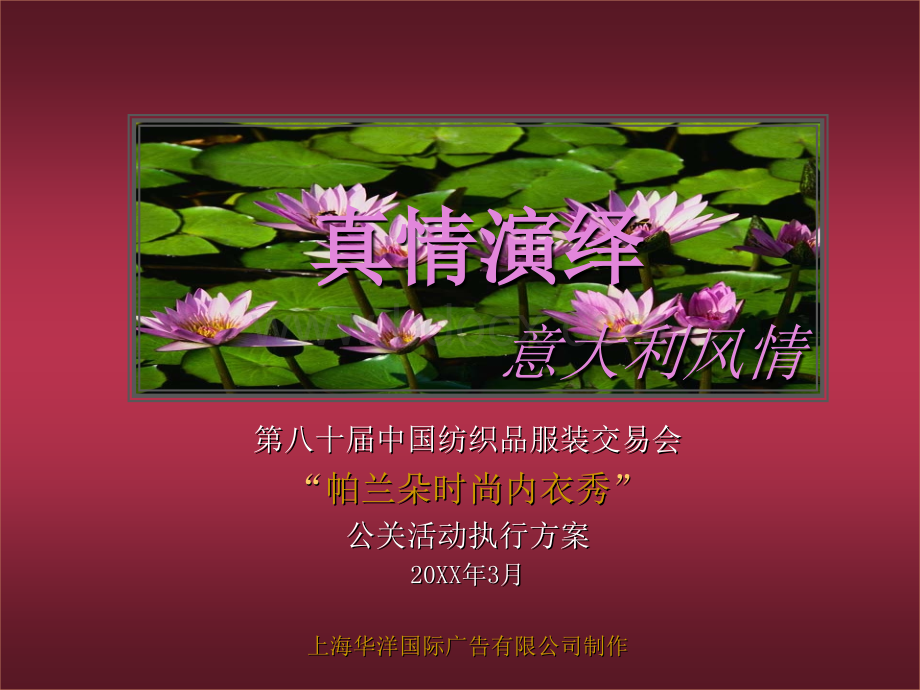 帕兰朵公关活动执行方案.ppt