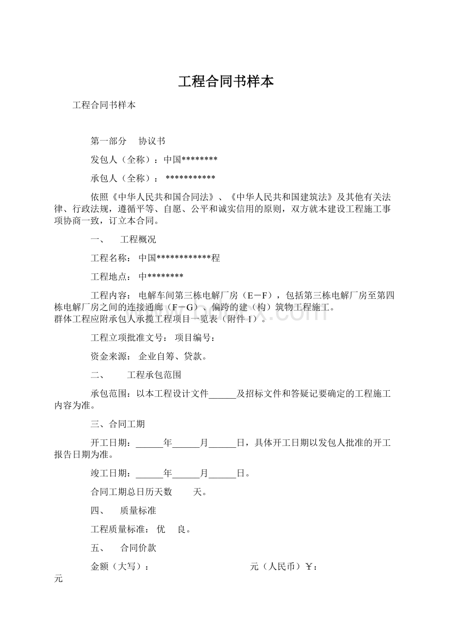 工程合同书样本Word文件下载.docx_第1页