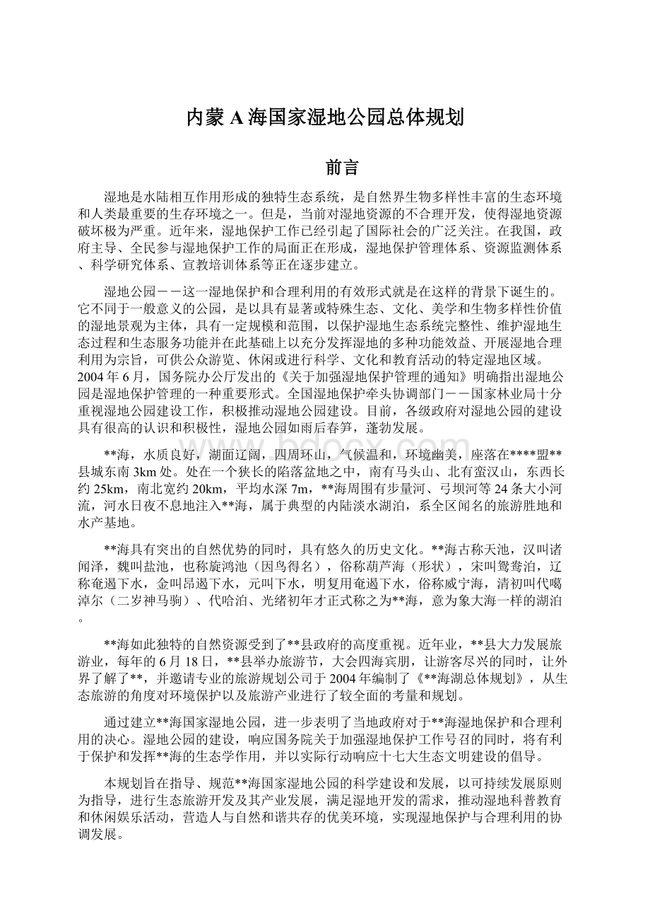 内蒙A海国家湿地公园总体规划Word格式文档下载.docx