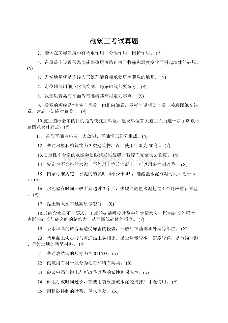 砌筑工考试真题Word格式文档下载.docx_第1页