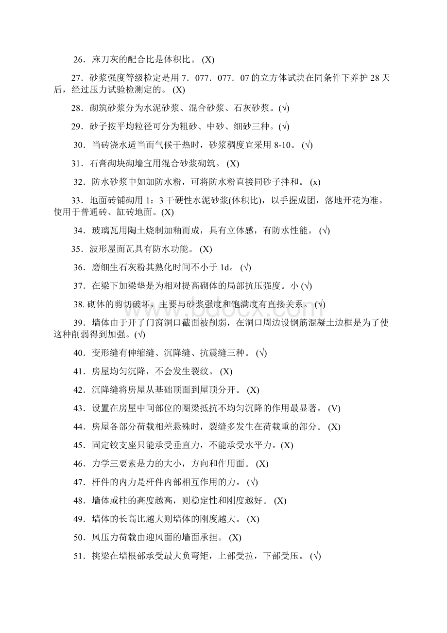 砌筑工考试真题Word格式文档下载.docx_第2页