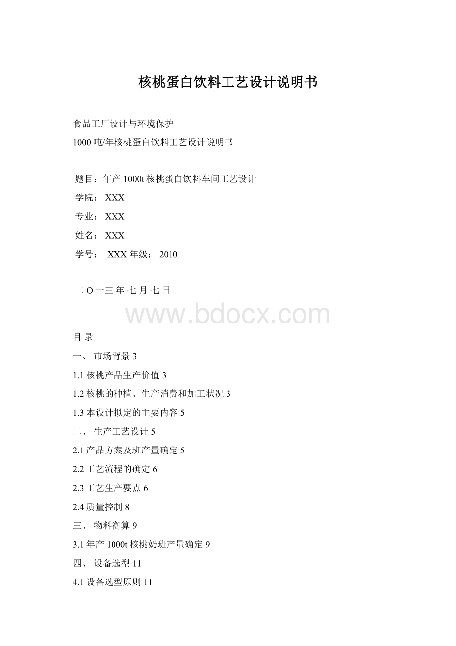 核桃蛋白饮料工艺设计说明书.docx