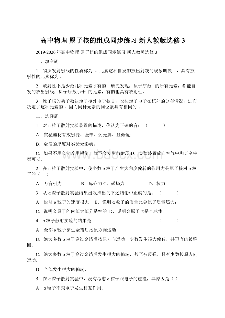 高中物理 原子核的组成同步练习新人教版选修3Word文件下载.docx