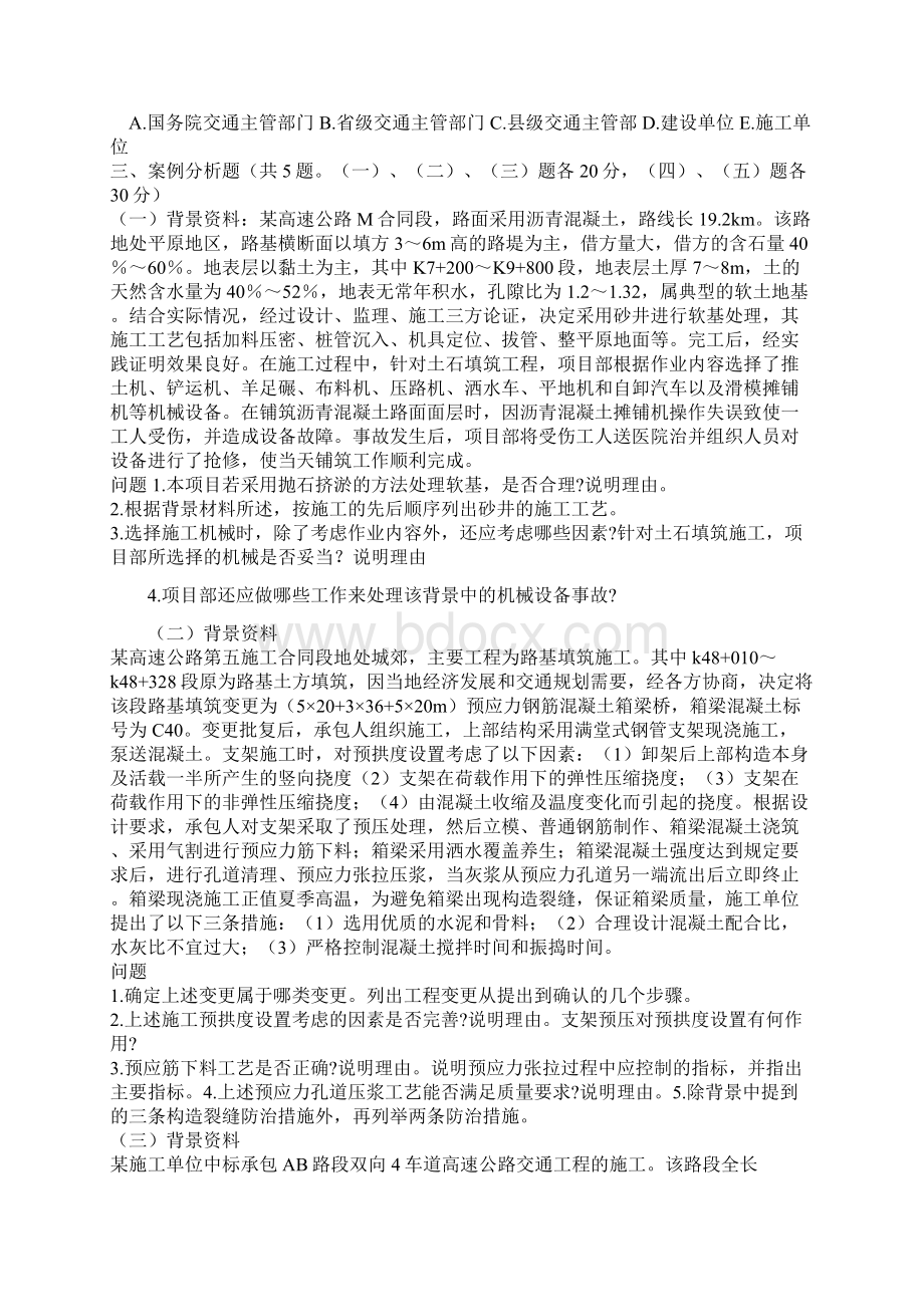 一级建造师公路工程实务历年真题文档格式.docx_第3页