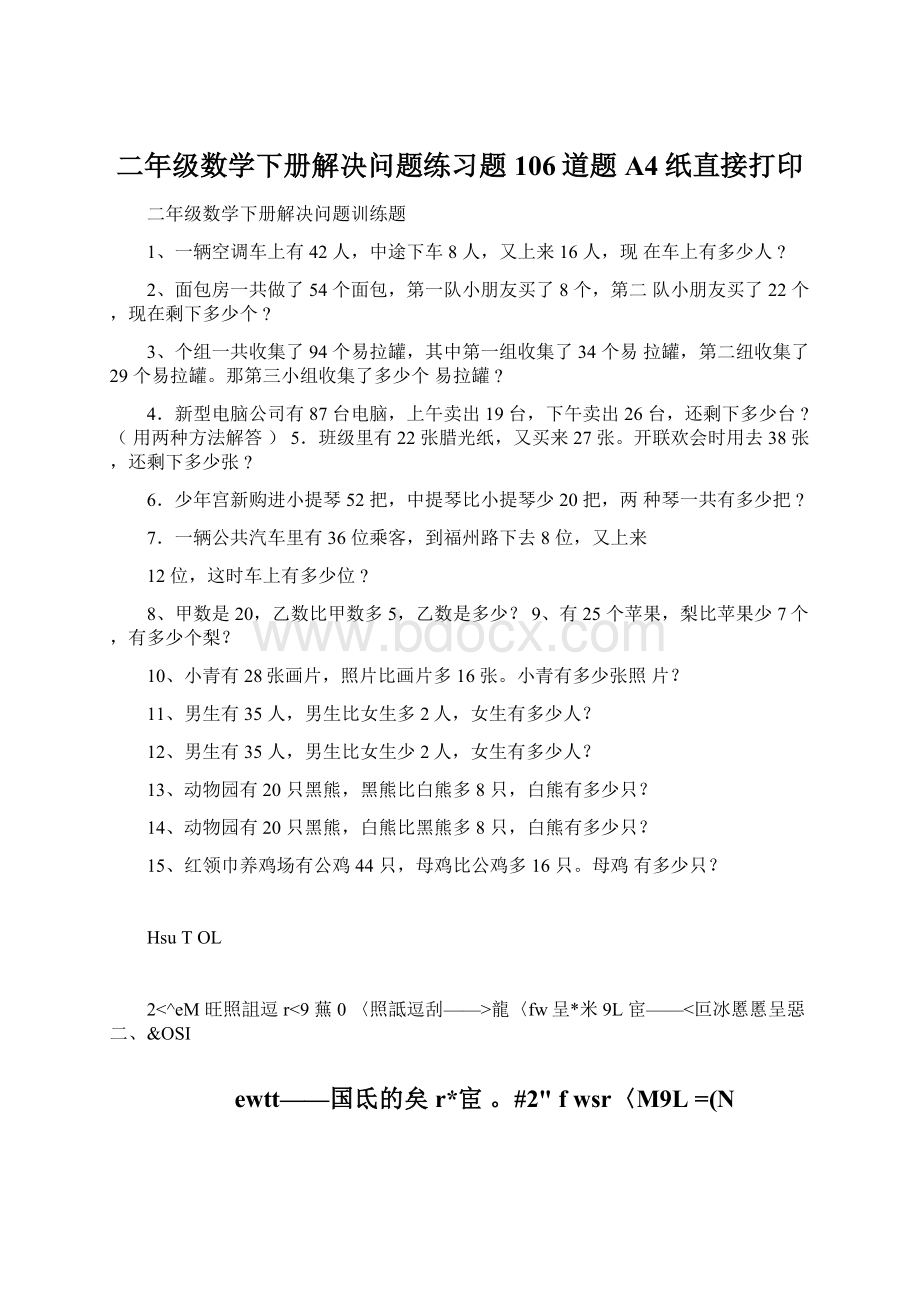 二年级数学下册解决问题练习题106道题A4纸直接打印.docx