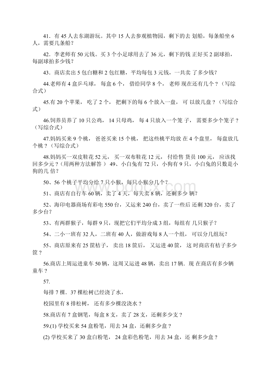 二年级数学下册解决问题练习题106道题A4纸直接打印Word格式文档下载.docx_第3页