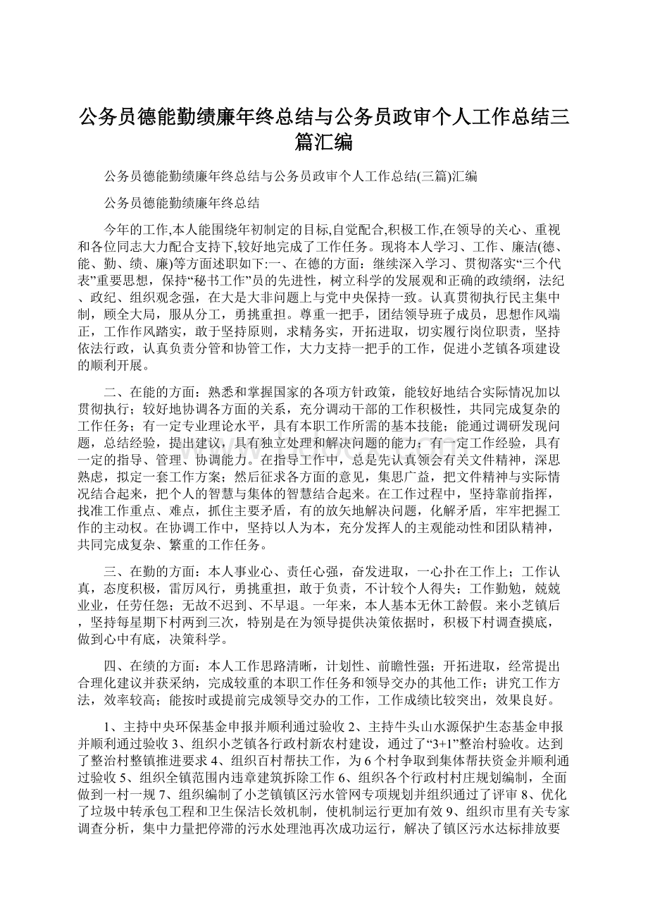 公务员德能勤绩廉年终总结与公务员政审个人工作总结三篇汇编.docx