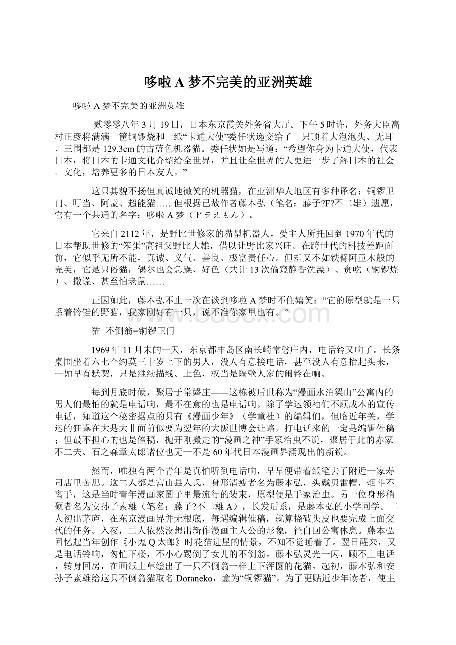 哆啦A梦不完美的亚洲英雄.docx