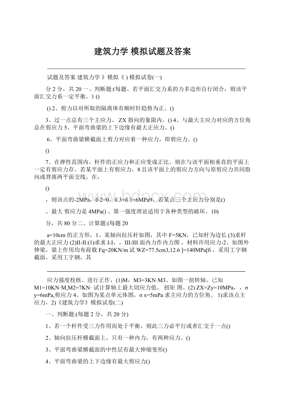 建筑力学 模拟试题及答案.docx