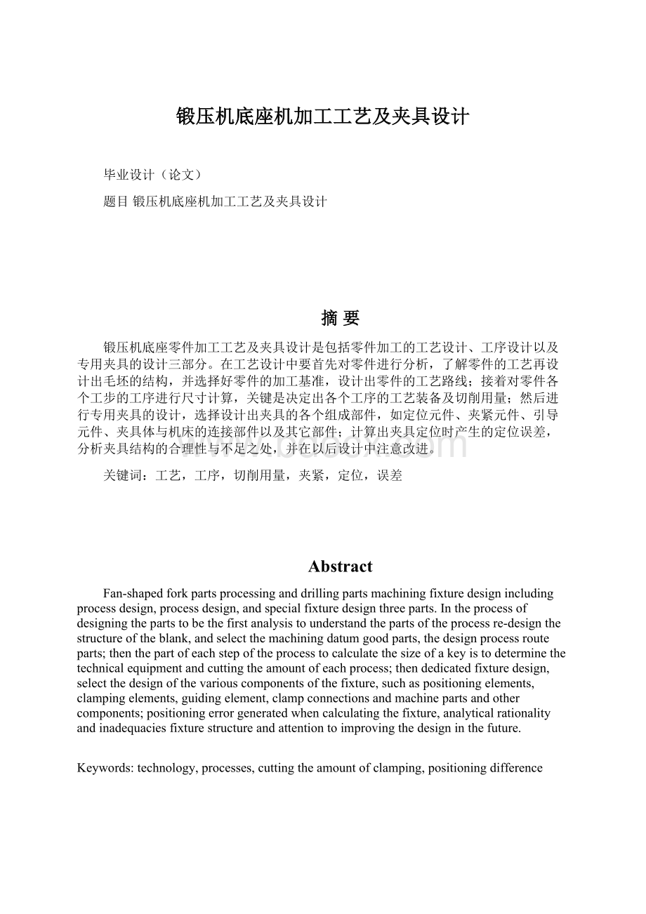 锻压机底座机加工工艺及夹具设计Word文档下载推荐.docx