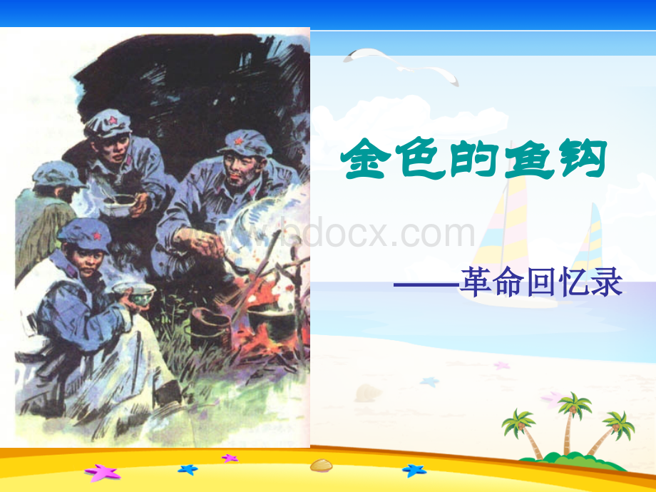 金色的鱼钩(赵海英).ppt