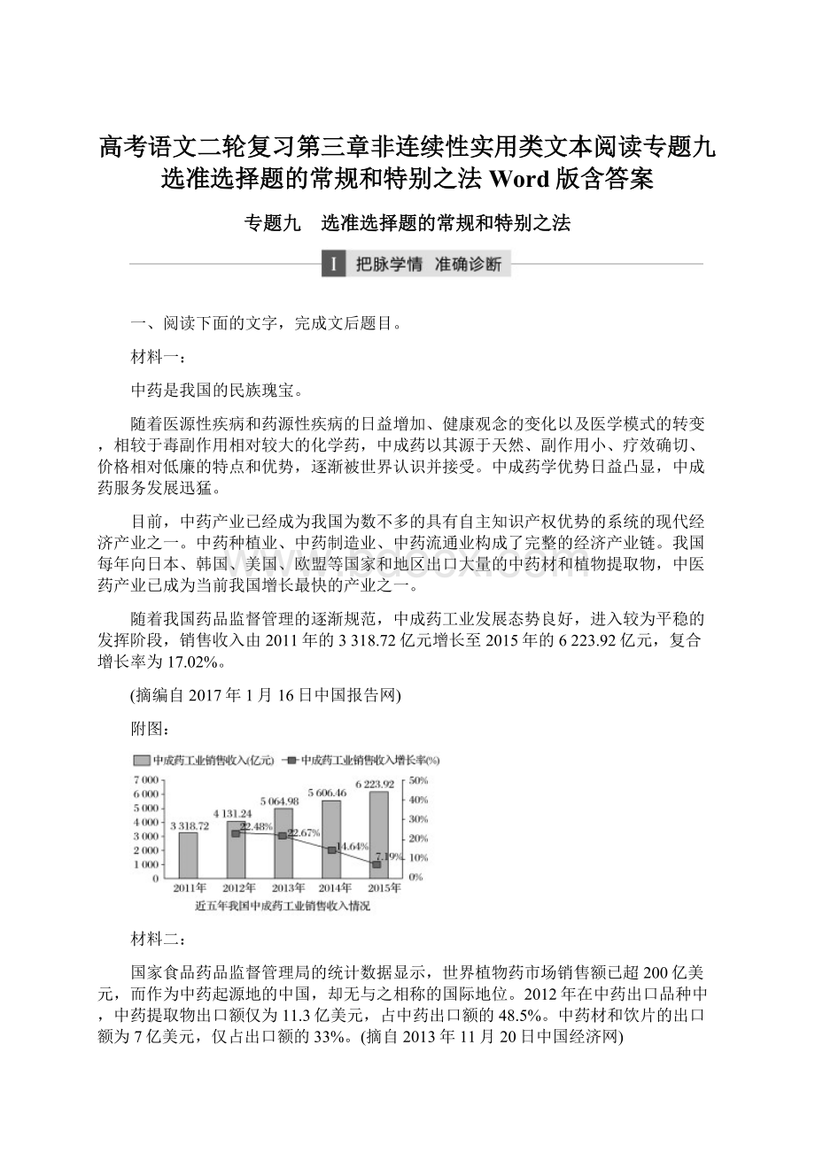 高考语文二轮复习第三章非连续性实用类文本阅读专题九选准选择题的常规和特别之法Word版含答案Word格式.docx_第1页