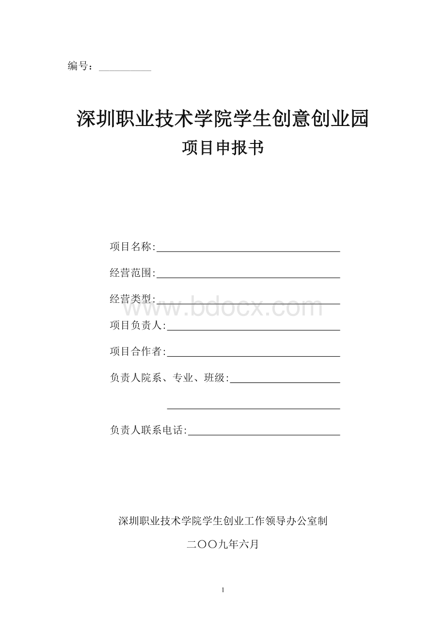 深圳职业技术学院学生创意创业园项目申报书.doc_第1页