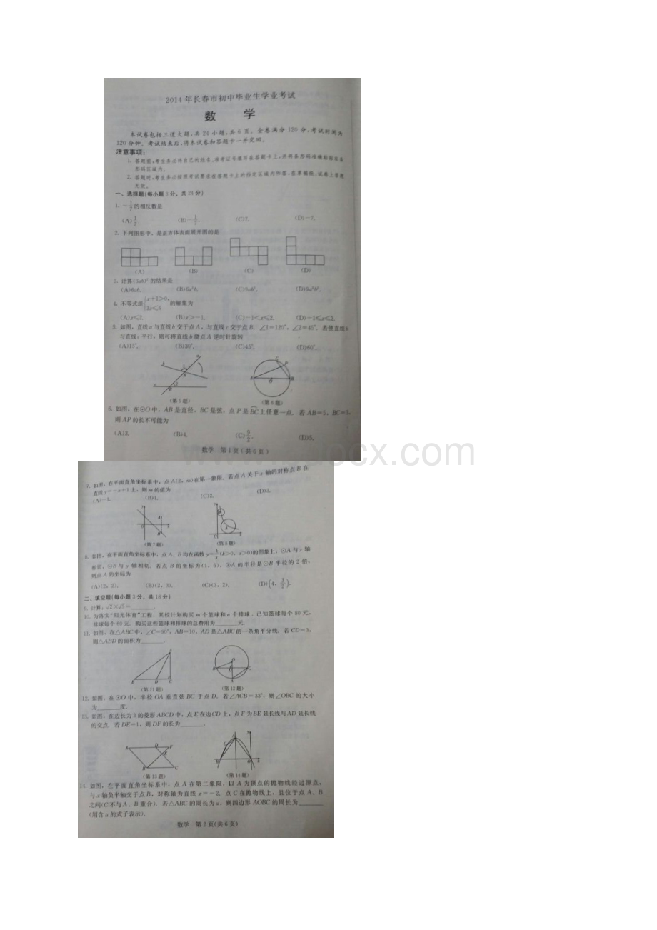 吉林省长春市中考数学试题扫描版含答案.docx_第2页