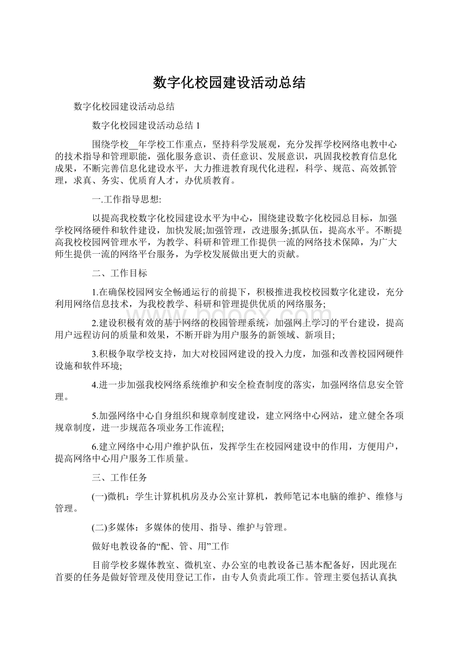 数字化校园建设活动总结.docx_第1页