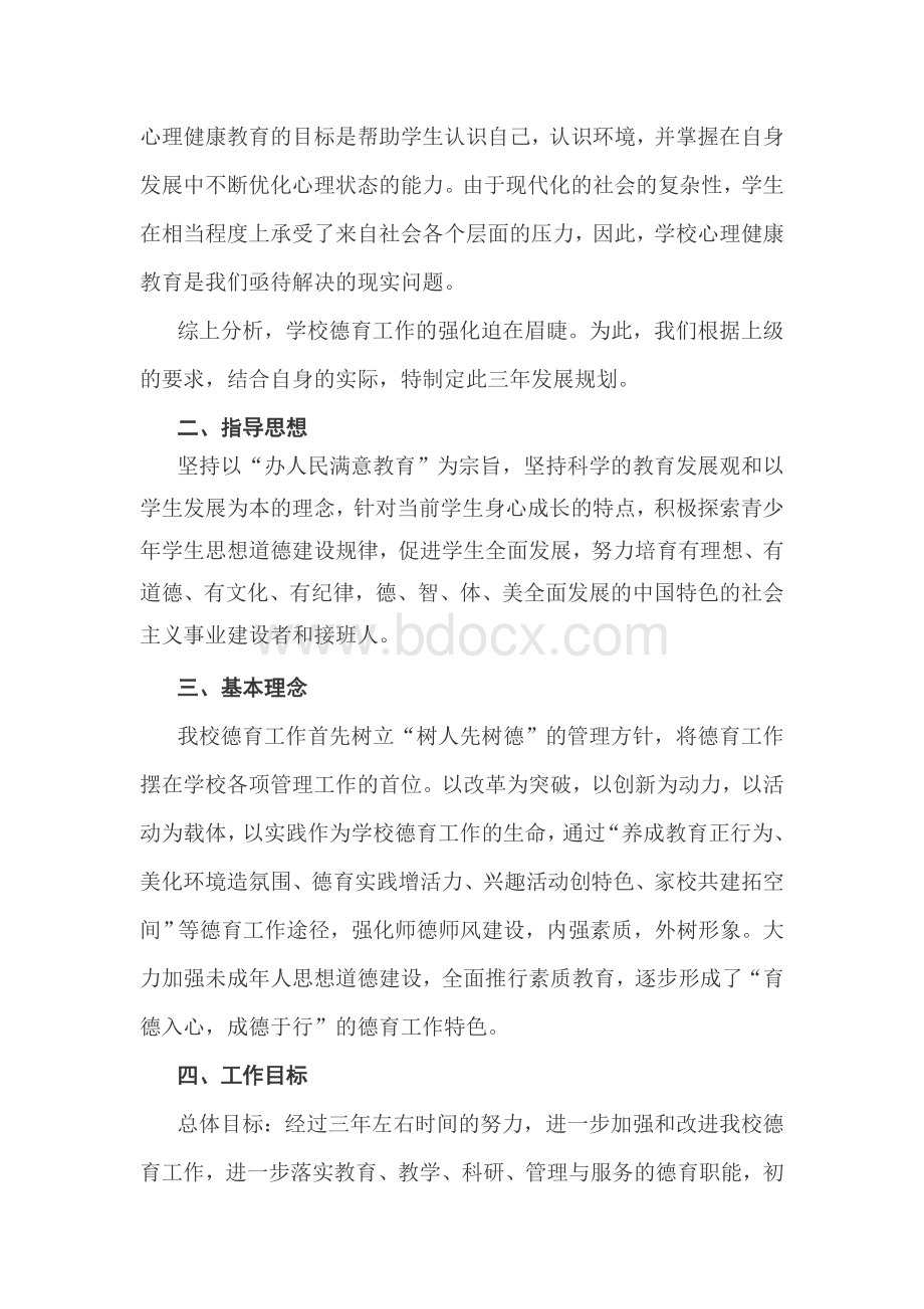 德育三年规划Word下载.doc_第2页