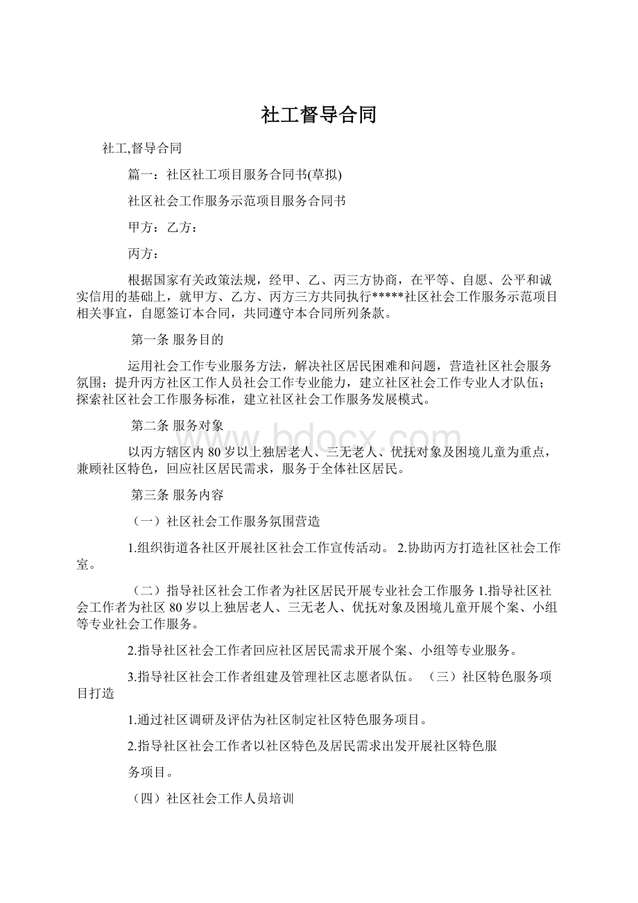 社工督导合同Word格式文档下载.docx