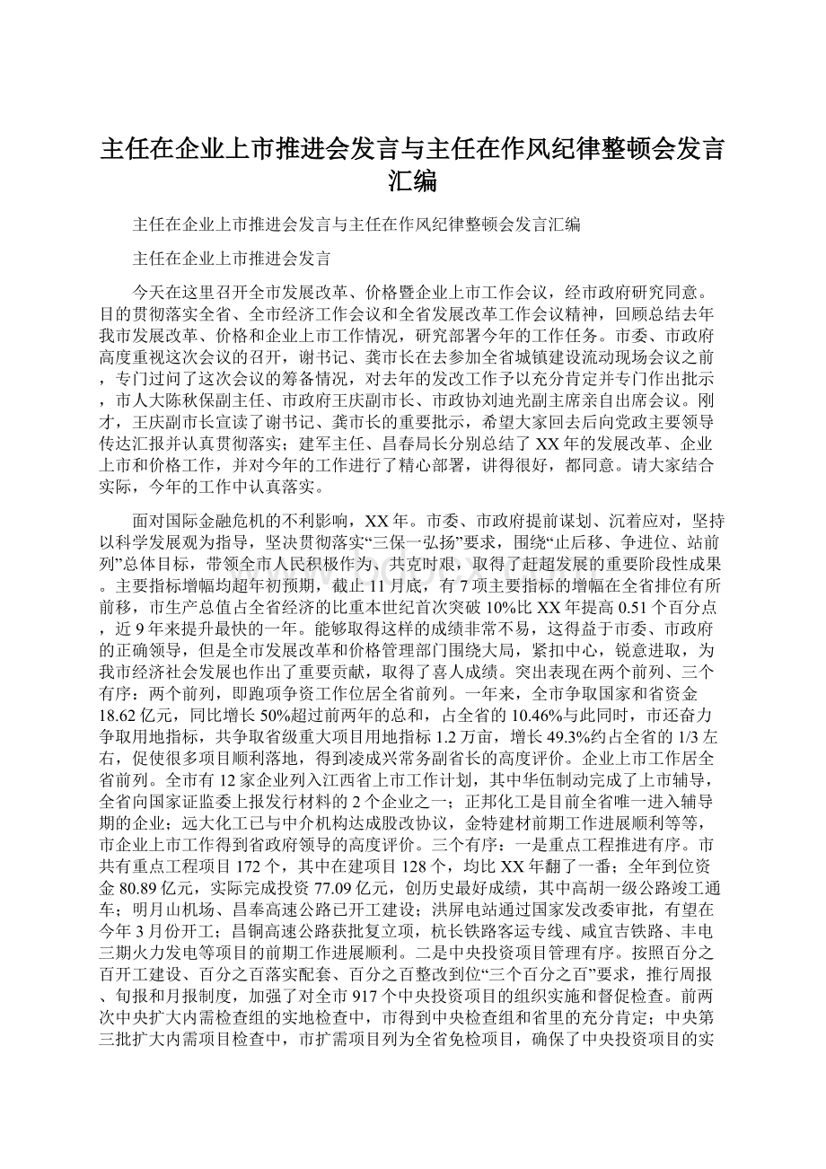 主任在企业上市推进会发言与主任在作风纪律整顿会发言汇编.docx