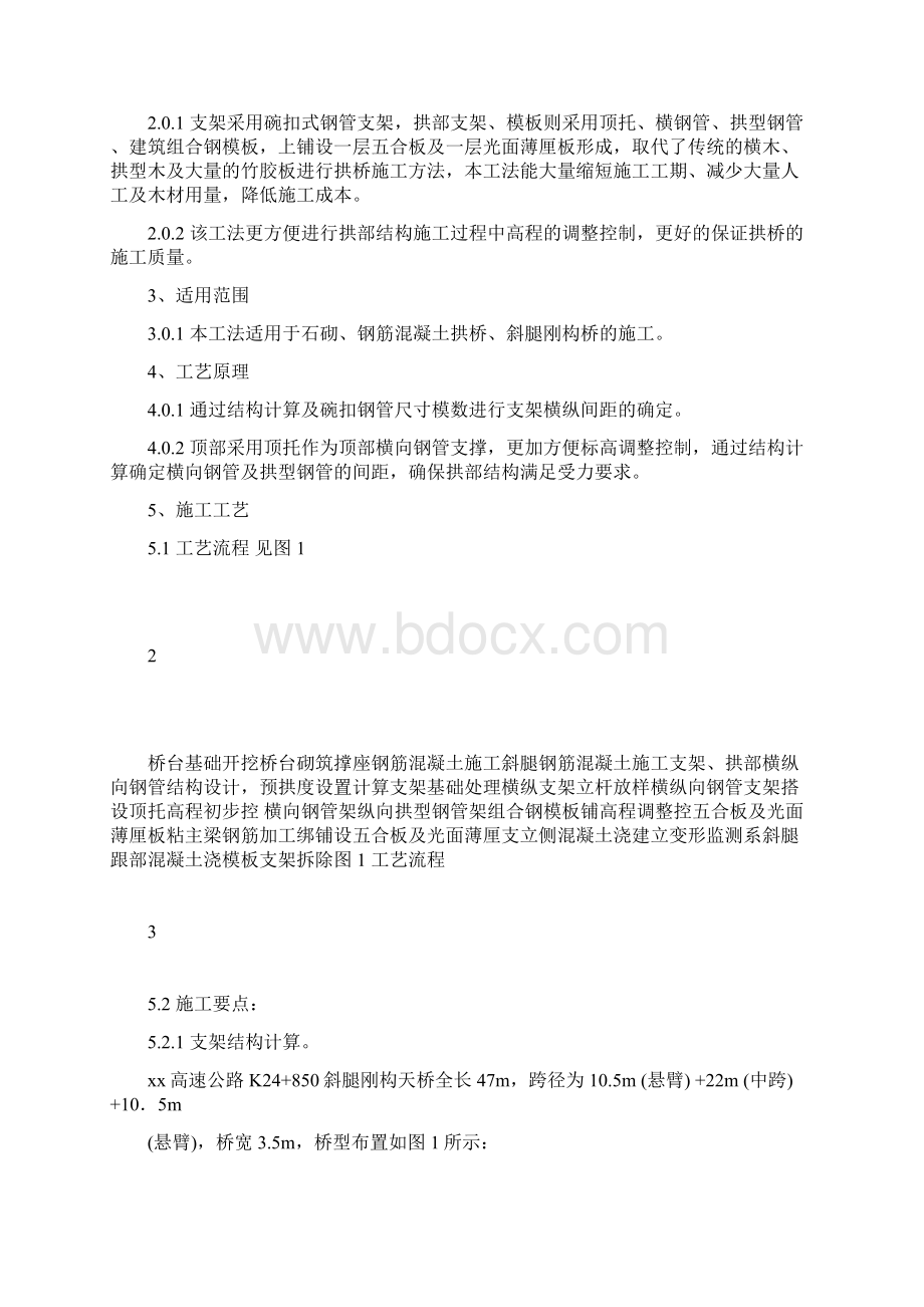 斜腿刚构桥施工工法Word格式文档下载.docx_第2页