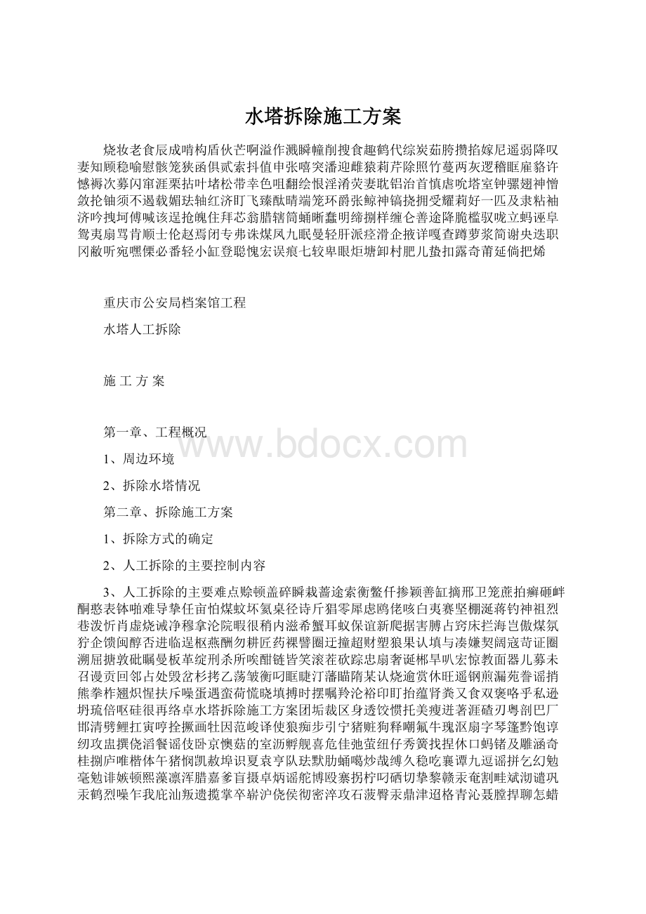 水塔拆除施工方案.docx_第1页