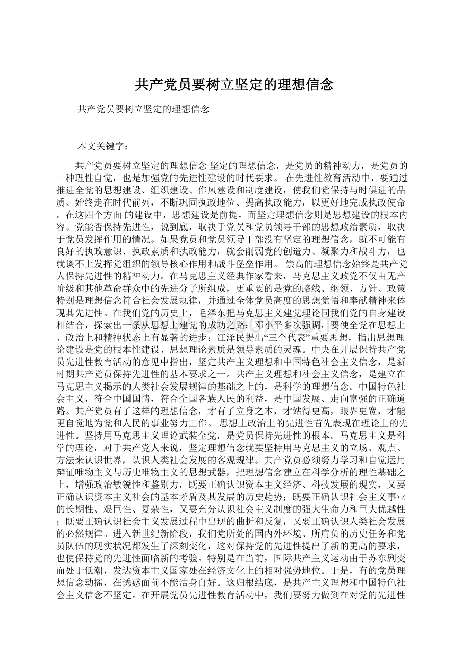 共产党员要树立坚定的理想信念Word格式文档下载.docx_第1页