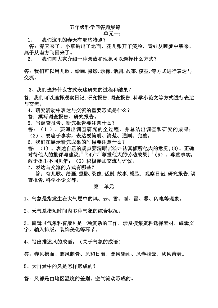 五年级科学问答题集锦Word文档格式.doc