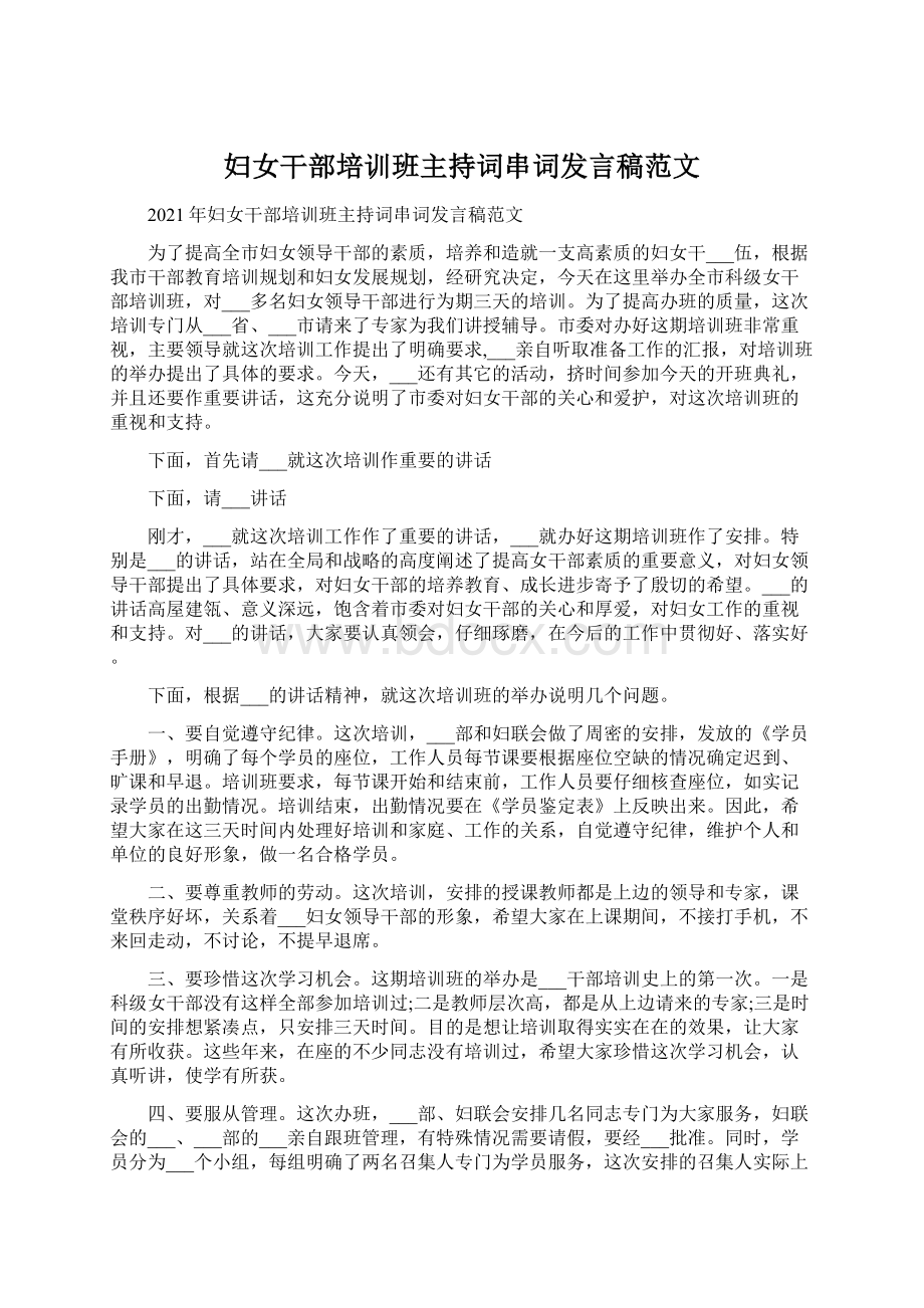 妇女干部培训班主持词串词发言稿范文Word下载.docx