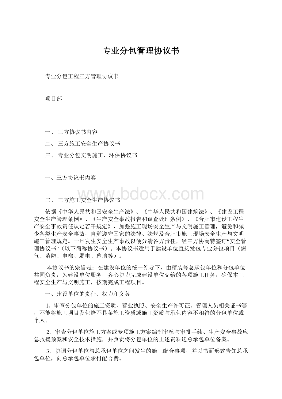 专业分包管理协议书文档格式.docx_第1页