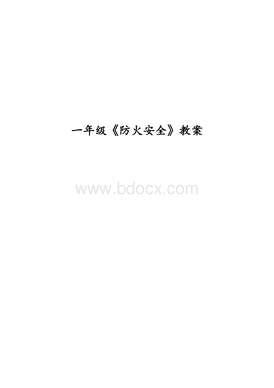 一年级防火安全教案.docx_第1页